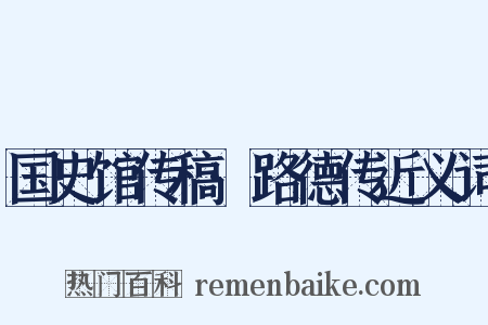 国史馆传稿·路德传近义词是什么意思的图片